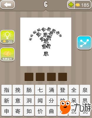 前的四字成语