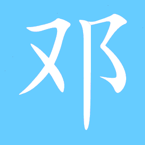 邓字的笔顺怎么写，邓字的笔顺正确的写法视频教学