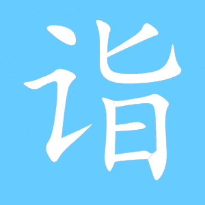 诣字组词和拼音，造诣的诣字组词