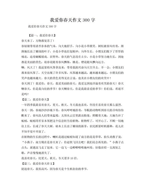 春天作文300字左右三年级，春天作文300字三年级