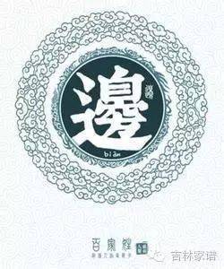 边姓的来源和历史