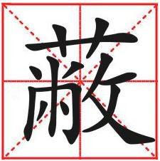 隐的笔画