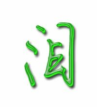 眼泪的泪组词有哪些