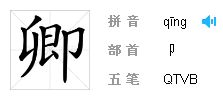 卿这个字怎么读