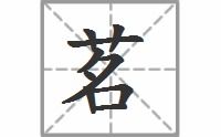 茗的拼音怎么写，蔡的拼音怎么拼写