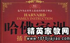 哈佛家训读后感