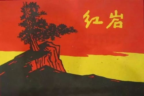 红岩主要讲什么内容?