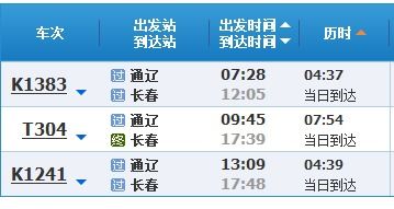 长春到通辽火车时刻表