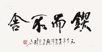 锲而不舍是什么意思
