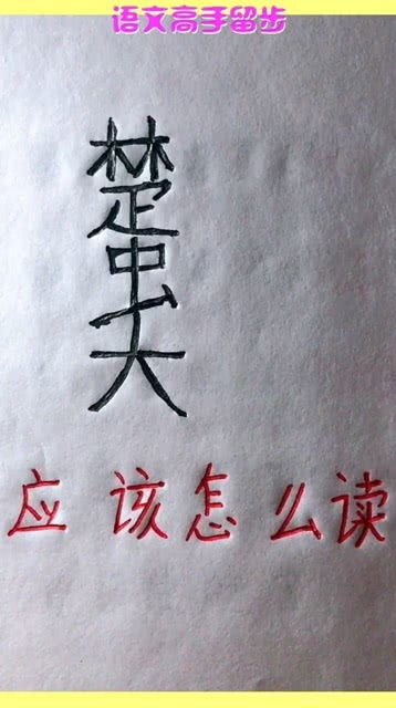 “頔”怎么读才不是错别字呢?