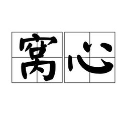 窝心是什么意思，窝心聊app下载