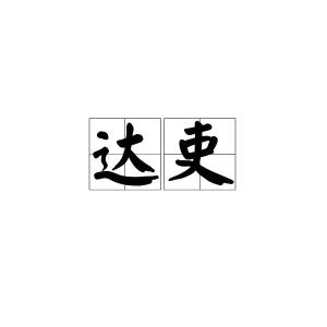 “吏”这个字的拼音是?