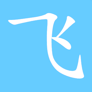 飞字笔顺多少笔，飞字笔顺怎么读