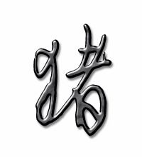 猪字的笔顺