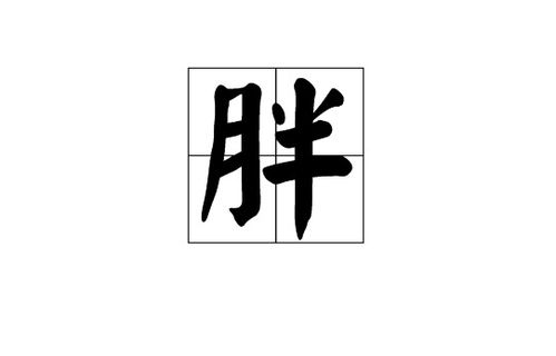 拌怎么组词