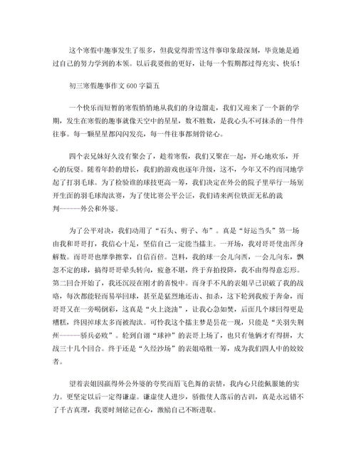 寒假趣事作文600字