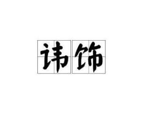讳饰的修辞手法