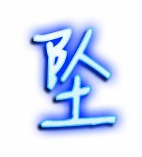 坠组词 坠组词有哪些