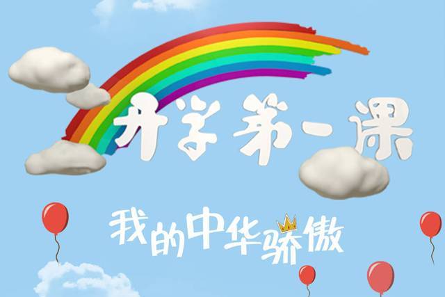 《开学第一课》节目的感悟