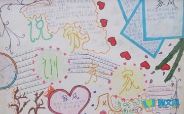 家风家训的手抄报