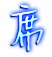 席的笔顺