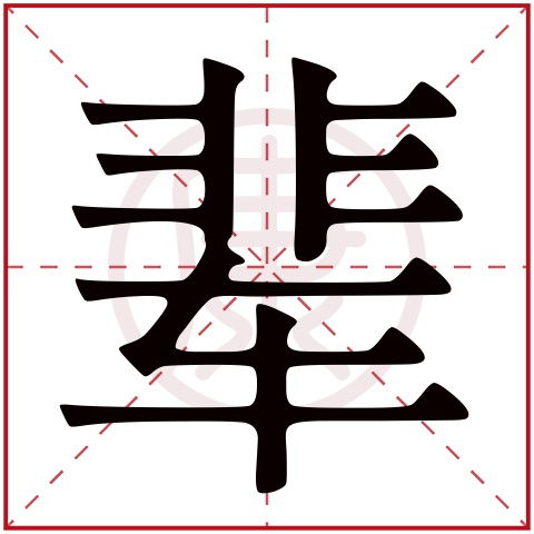 稠人广众的意思是什么 近义词反义词