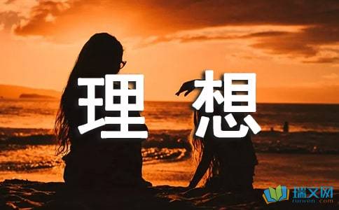我的理想优秀作文