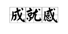 成就感是什么意思