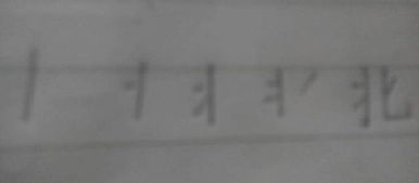 北笔画顺序，北笔画组词