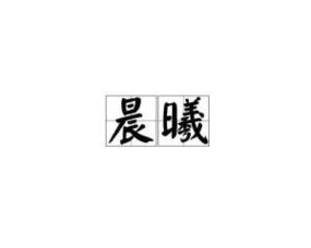 晨曦拼音