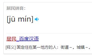 居住的读音居住的读音是什么
