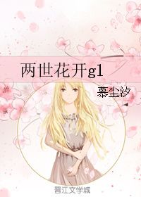 两世花结局是什么?