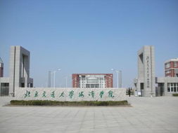 北京交通大学海滨学院是公办还是民办
