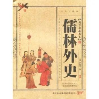 儒林外史的主题是什么呢?