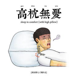 高枕无忧这个词是什么意思