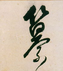 纂怎么读?
