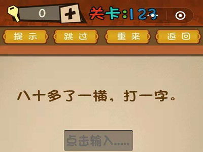 八十多了一横,打一字