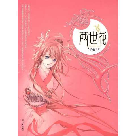 锦瑟的〈〈两世花〉〉的结局是什么?