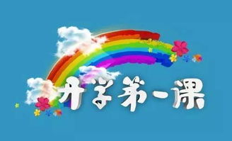 开学第一课感悟