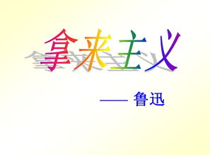 拿来主义ppt背景，拿来主义作者