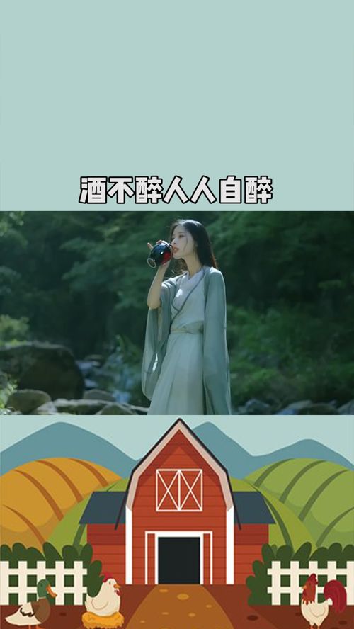 花不醉人,人自醉是什么意思?