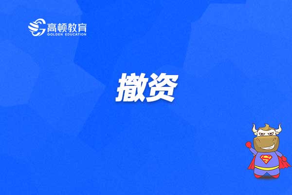 撤资退股应该怎么退钱，撤资退股应该怎么走流程