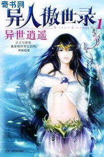 明寐的<异人傲世录>写完了吗?他还有其它什么作品?