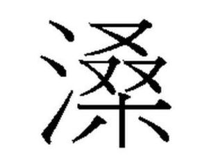 三点水加一个市是什么字??