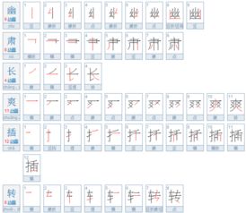 转笔顺笔画顺序表，车笔顺怎么写