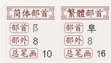 陈字有几画