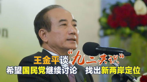 什么是九二共识?什么是一中各表?