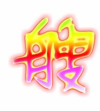 艘笔顺笔画