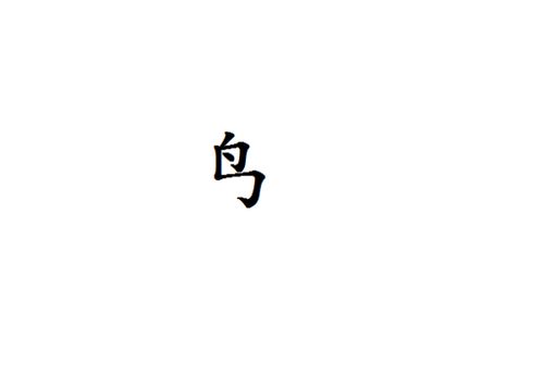 岛的偏旁是什么