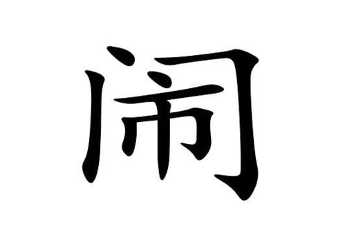 带有“如”字的成语有哪些?